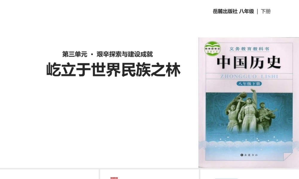 八年级历史下册 第三单元 艰辛探索与建设成就 11 屹立于世界民族之林课件 岳麓版-岳麓版初中八年级下册历史课件