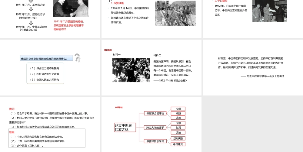 八年级历史下册 第三单元 艰辛探索与建设成就 11 屹立于世界民族之林课件 岳麓版-岳麓版初中八年级下册历史课件