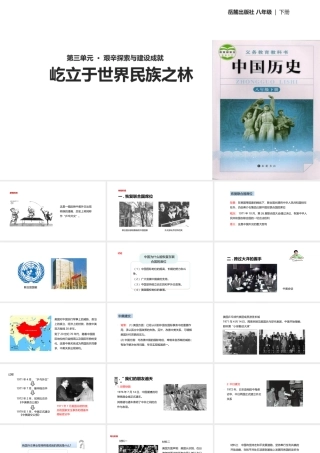 八年级历史下册 第三单元 艰辛探索与建设成就 11 屹立于世界民族之林课件 岳麓版-岳麓版初中八年级下册历史课件