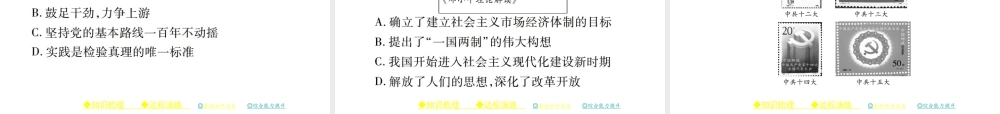 八年级历史下册 第三单元 社会主义现代化建设的新时期 第十二课 沿着中国特色社会主义道路坚定前行课件 川教版-川教级下册历史课件