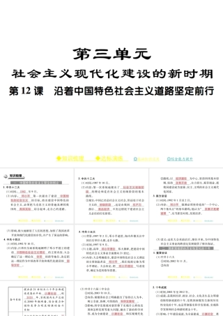 八年级历史下册 第三单元 社会主义现代化建设的新时期 第十二课 沿着中国特色社会主义道路坚定前行课件 川教版-川教级下册历史课件