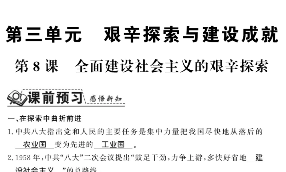 八年级历史下册 第三单元 艰辛探索与建设成就 第八课 全面建设社会主义的艰辛探索课件 岳麓版-岳麓版初中八年级下册历史课件