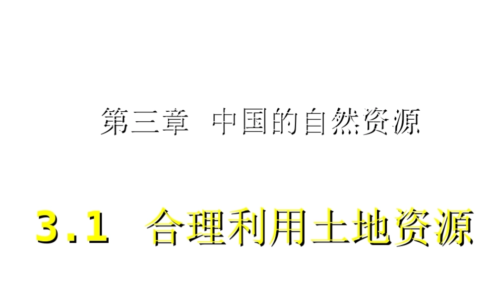 八年级地理上册 3.1 合理利用土地资源课件 （新版）商务星球版