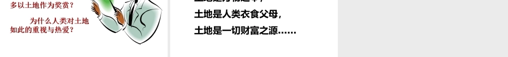八年级地理上册 3.1 合理利用土地资源课件 （新版）商务星球版