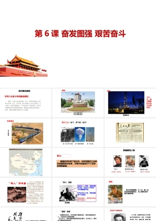 八年级历史下册 第6课 奋发图强 艰苦奋斗课件 中图版-中图版初中八年级下册历史课件