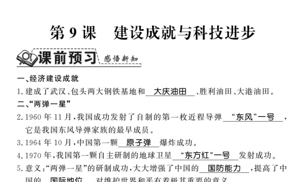 八年级历史下册 第三单元 艰辛探索与建设成就 第九课 建设成就与科技进步课件 岳麓版-岳麓级下册历史课件