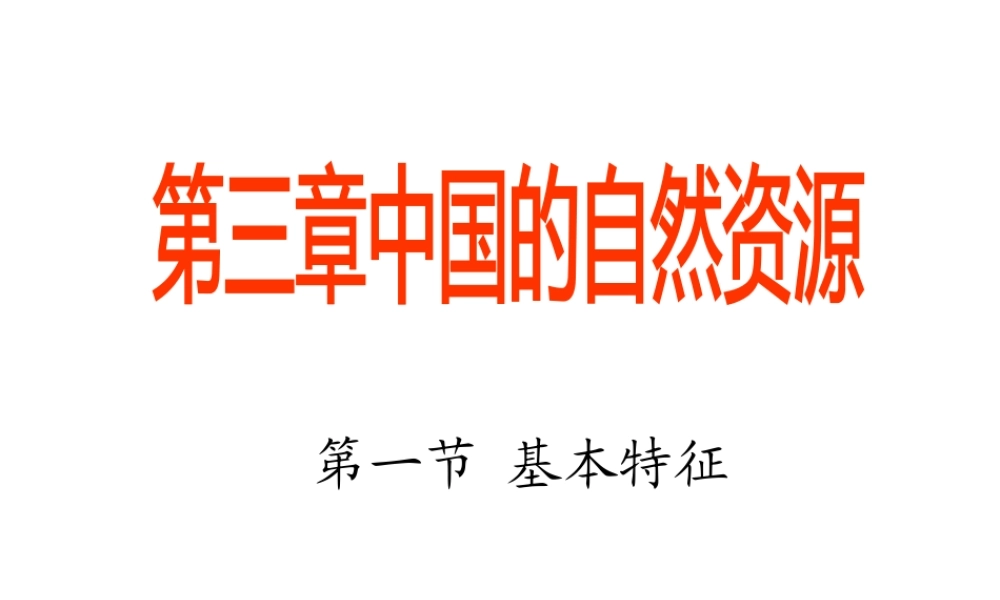 八年级地理上册 3.1 基本特征课件 新人教版