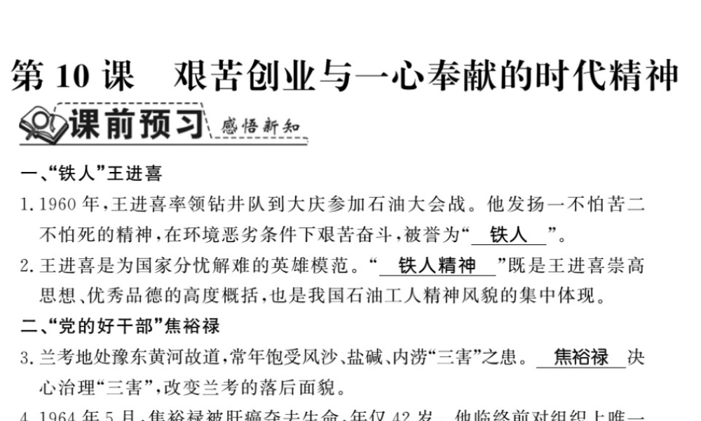 八年级历史下册 第三单元 艰辛探索与建设成就 第十课 艰苦创业与一心奉献的时代精神课件 岳麓版-岳麓级下册历史课件