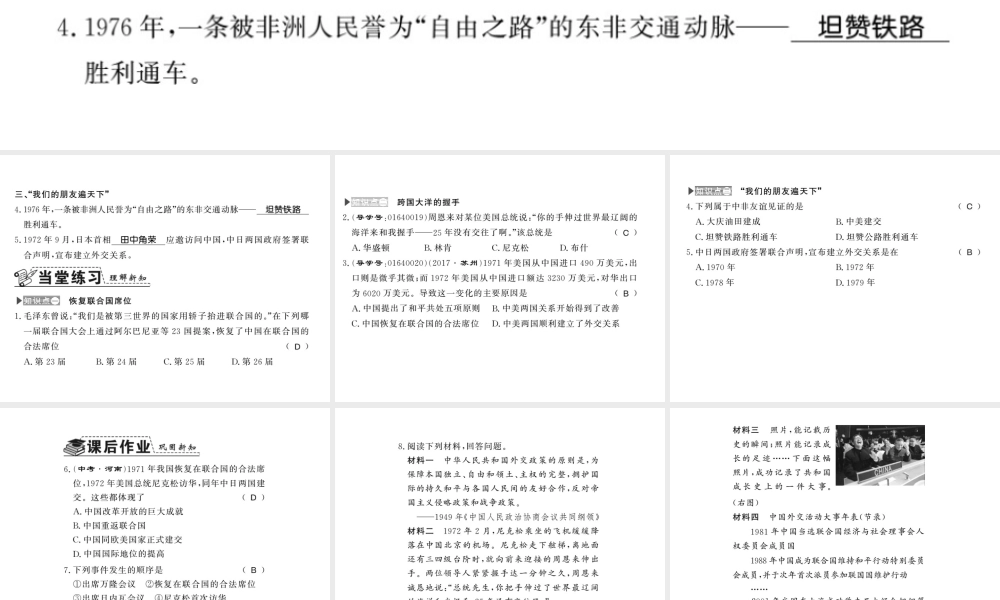 八年级历史下册 第三单元 艰辛探索与建设成就 第十一课 屹立于世界民族之林课件 岳麓版-岳麓版初中八年级下册历史课件
