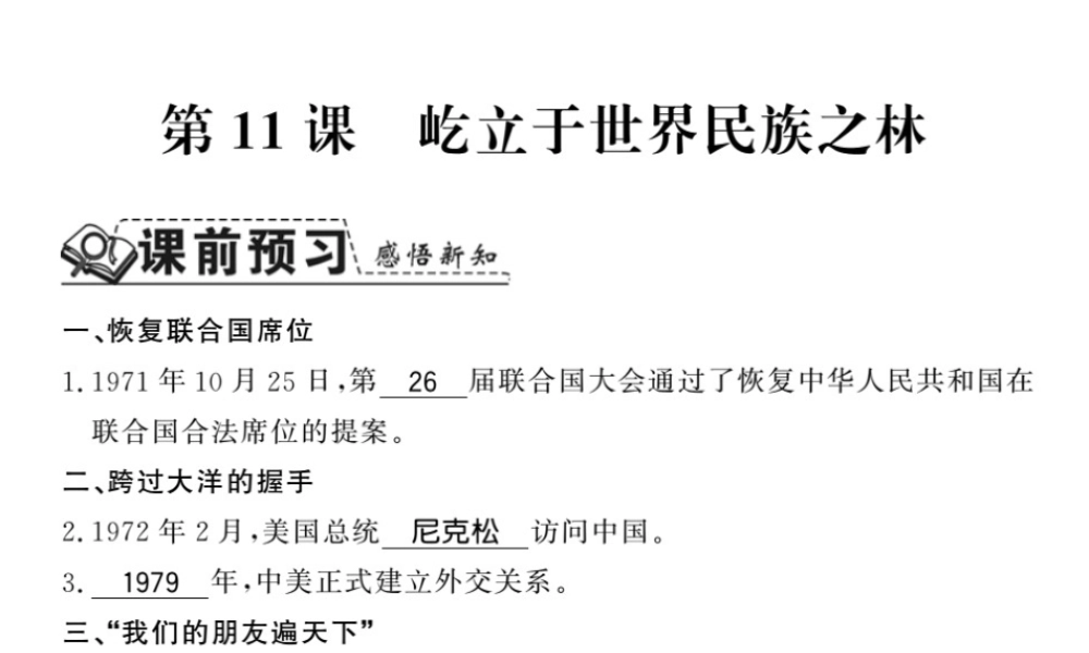 八年级历史下册 第三单元 艰辛探索与建设成就 第十一课 屹立于世界民族之林课件 岳麓版-岳麓级下册历史课件