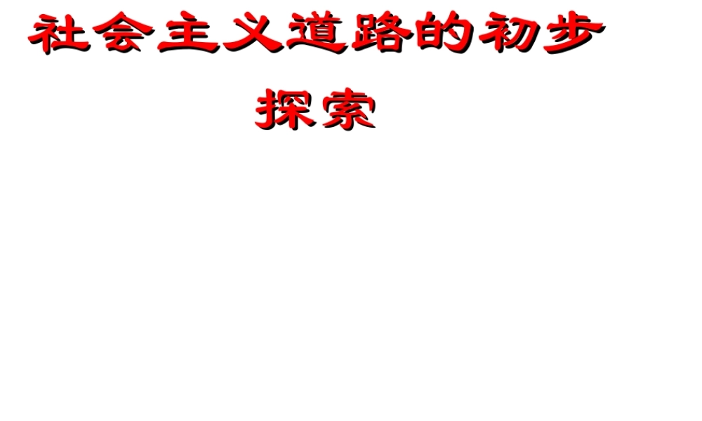 八年级历史下册 第6课 社会主义道路的初步探索教学课件 岳麓版-岳麓级下册历史课件
