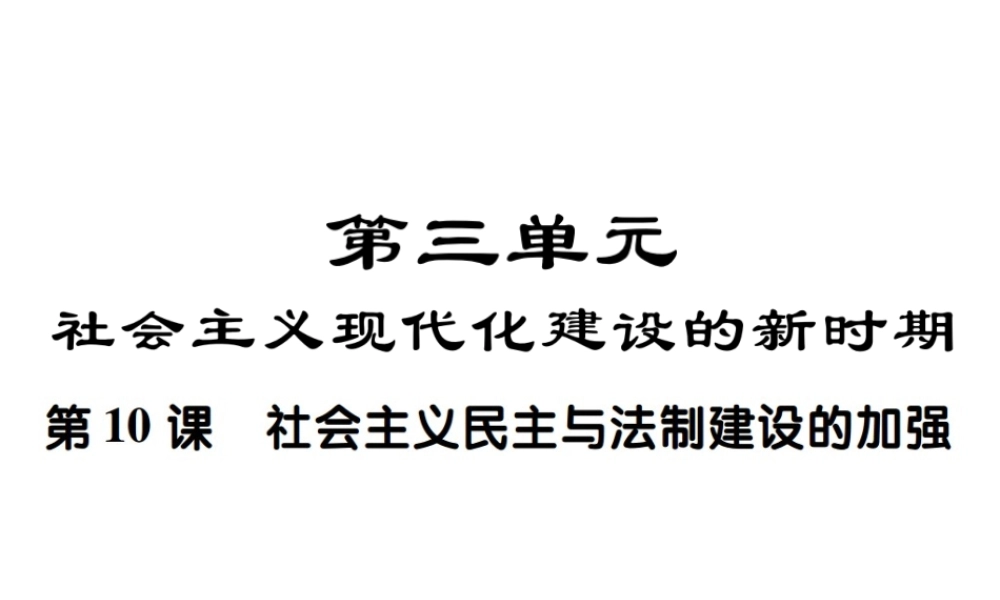 八年级历史下册 第三单元 社会主义现代化建设的新时期 第十课 社会主义民主与法制建设的加强课件 川教版-川教级下册历史课件