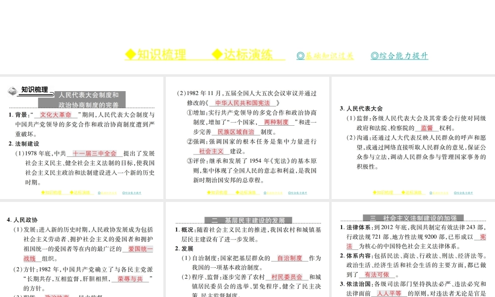 八年级历史下册 第三单元 社会主义现代化建设的新时期 第十课 社会主义民主与法制建设的加强课件 川教版-川教级下册历史课件