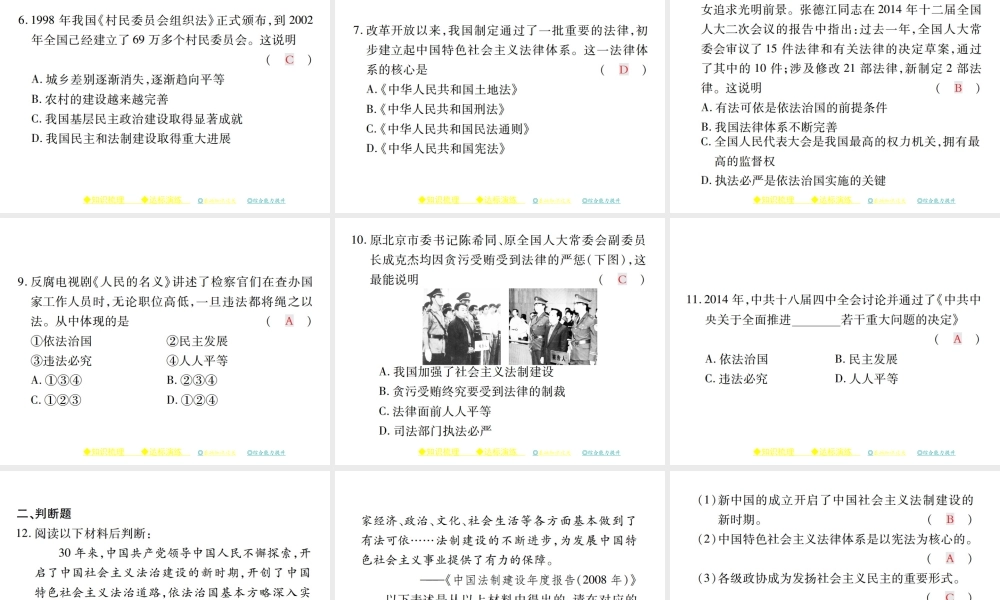 八年级历史下册 第三单元 社会主义现代化建设的新时期 第十课 社会主义民主与法制建设的加强课件 川教版-川教级下册历史课件