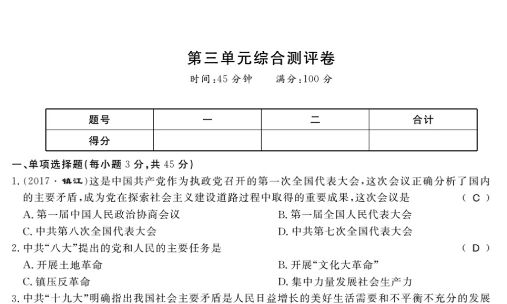 八年级历史下册 第三单元 艰辛探索与建设成就综合测评卷课件 岳麓版-岳麓版初中八年级下册历史课件