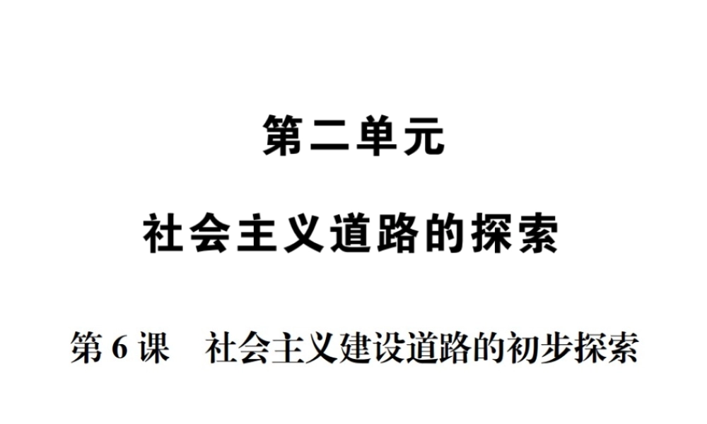 八年级历史下册 第6课 社会主义建设道路的初步探索课件 岳麓版-岳麓级下册历史课件