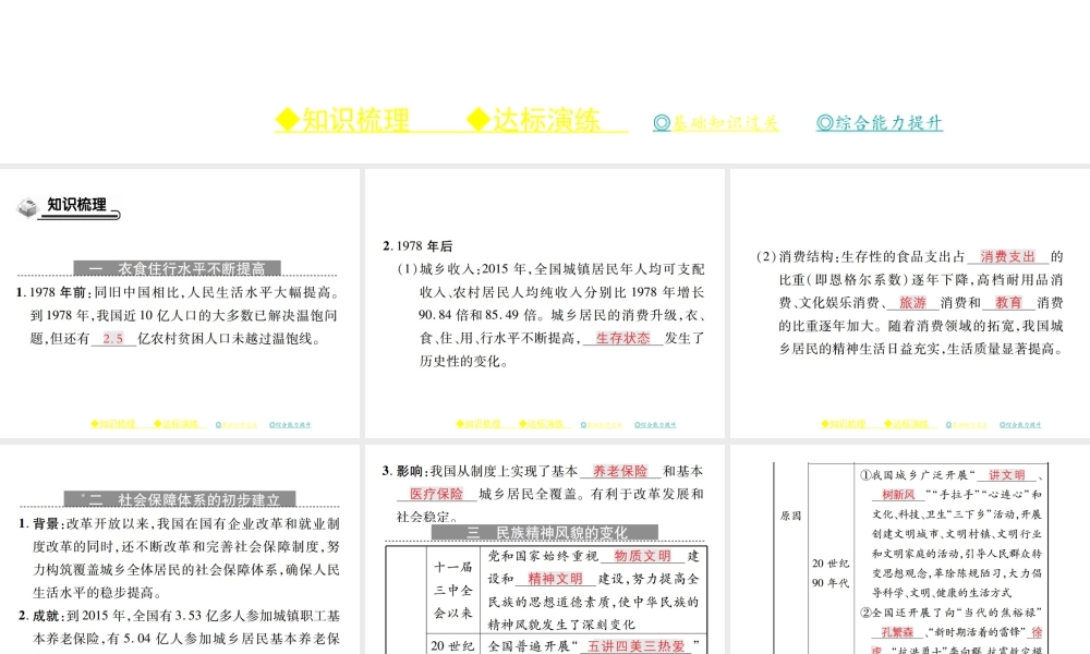 八年级历史下册 第三单元 社会主义现代化建设的新时期 第十一课 城乡人民生存状态的沧桑巨变课件 川教版-川教级下册历史课件