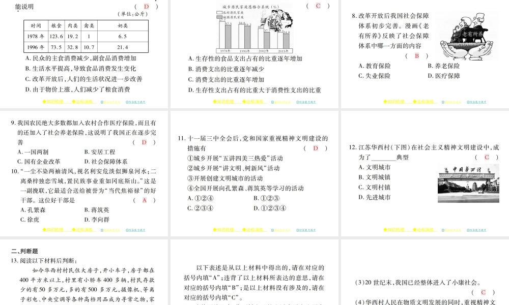 八年级历史下册 第三单元 社会主义现代化建设的新时期 第十一课 城乡人民生存状态的沧桑巨变课件 川教版-川教级下册历史课件