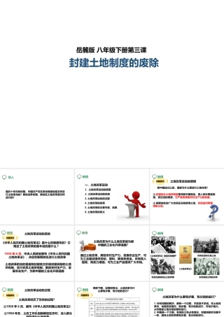 八年级历史下册 第三课 封建土地制度的废除课件 岳麓版-岳麓级下册历史课件