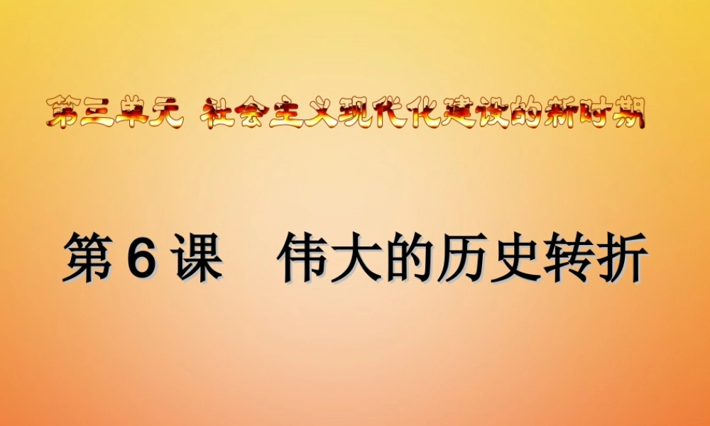 八年级历史下册 第6课 伟大的历史转折课件1 川教版-川教版初中八年级下册历史课件