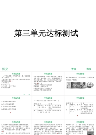 八年级历史下册 第三单元 中国特色社会主义道路达标测试课件 新人教版-新人教版初中八年级下册历史课件