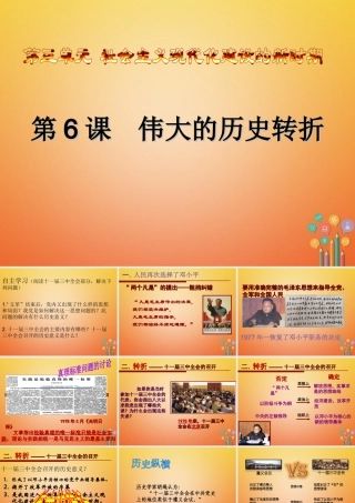 八年级历史下册 第6课 伟大的历史转折课件1 川教版-川教级下册历史课件