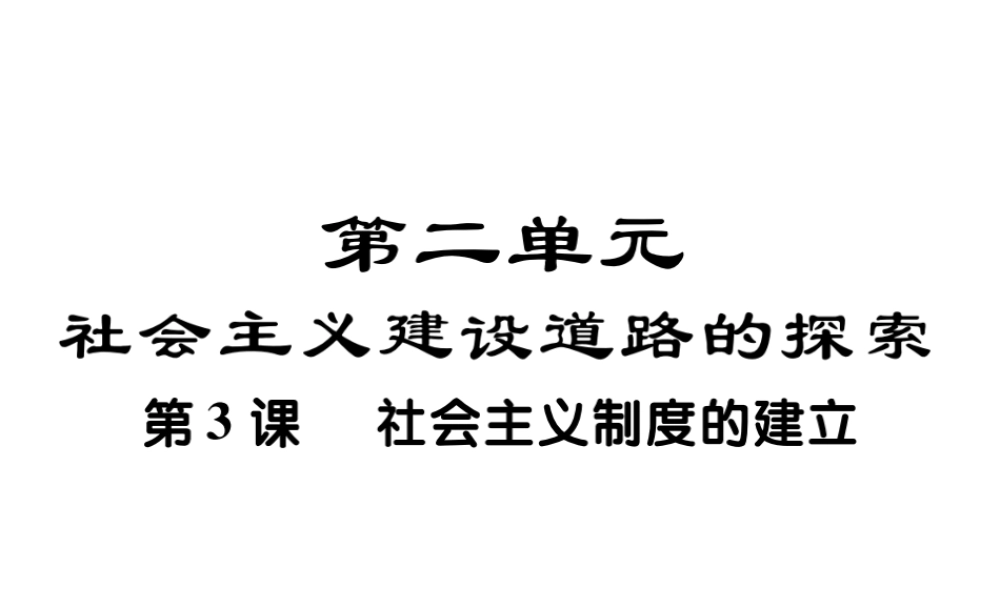 八年级历史下册 第三课 社会主义制度的建立课件 川教版-川教版初中八年级下册历史课件