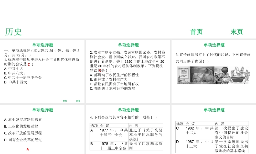 八年级历史下册 第三单元 中国特色社会主义道路达标测试课件 新人教版-新人教级下册历史课件