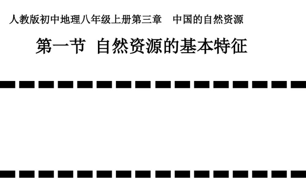 八年级地理上册 3.1 自然资源的基本特征课件1 （新版）新人教版-（新版）新人教版初中八年级上册地理课件