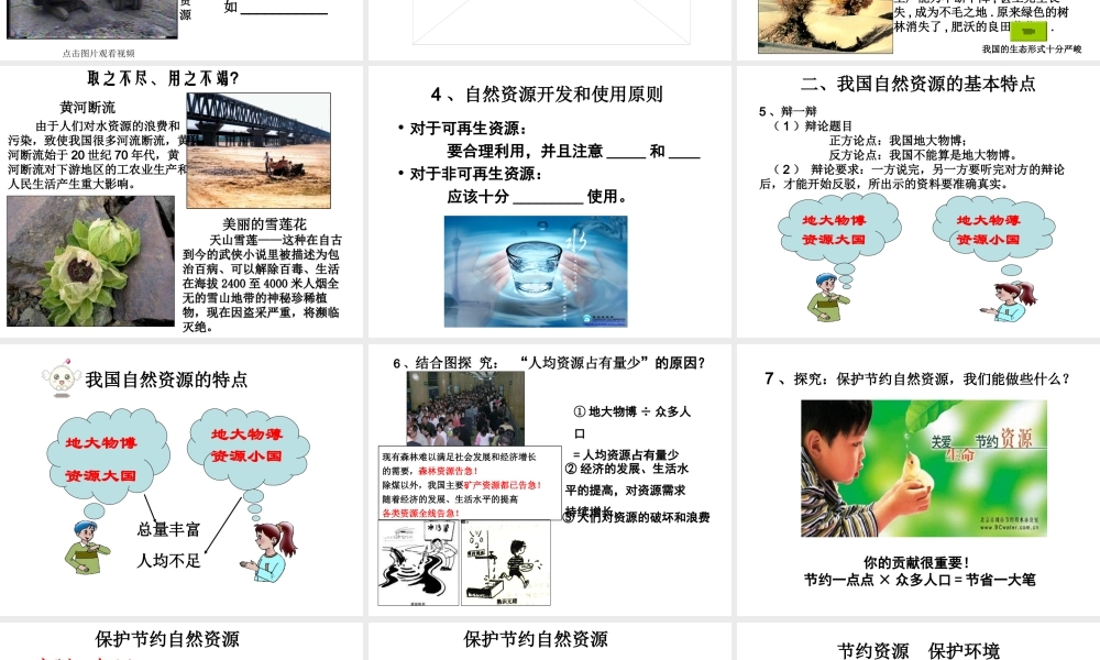 八年级地理上册 3.1 自然资源的基本特征课件1 （新版）新人教版-（新版）新人教版初中八年级上册地理课件