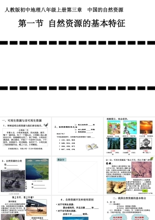 八年级地理上册 3.1 自然资源的基本特征课件1 （新版）新人教版-（新版）新人教版初中八年级上册地理课件