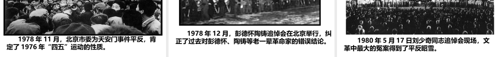八年级历史下册 第三学习主题 建设中国特色社会主义 第7课 伟大的历史转折课件 川教版