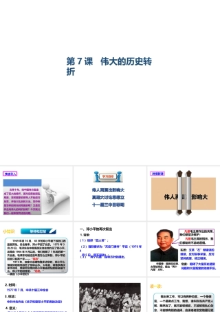 八年级历史下册 第三学习主题 建设中国特色社会主义 第7课 伟大的历史转折课件 川教版