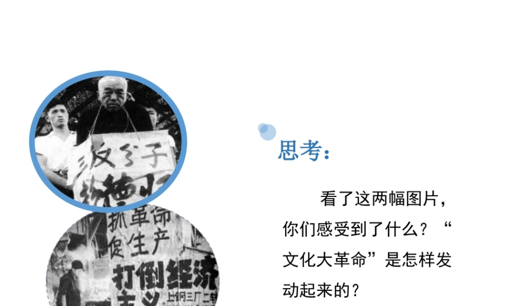 八年级历史下册 第6课“文化大革命”课件 华东师大版-华东师大级下册历史课件