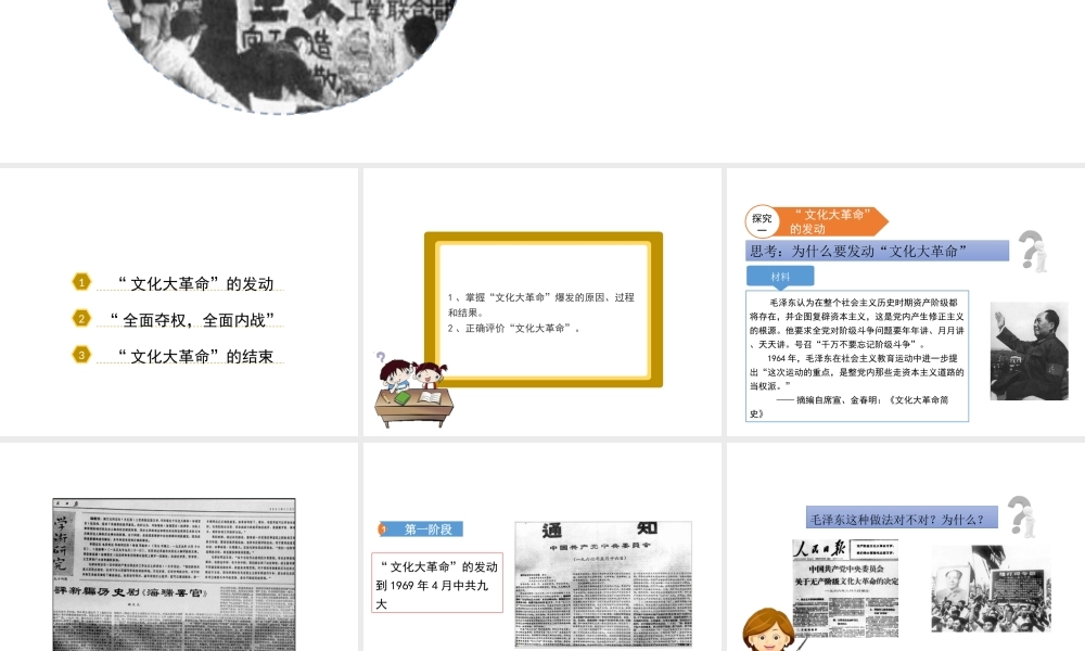 八年级历史下册 第6课“文化大革命”课件 华东师大版-华东师大级下册历史课件