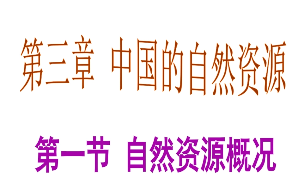八年级地理上册 3.1 自然资源概况课件 （新版）湘教版-（新版）湘教版初中八年级上册地理课件