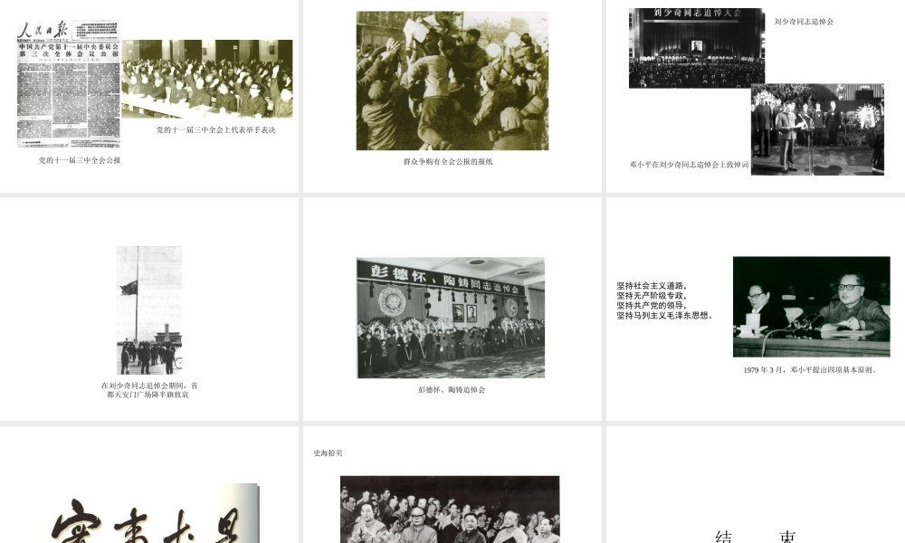 八年级历史下册 第三学习主题 建设中国特色社会主义 第7课《伟大的历史转折》课件1 川教版-川教版初中八年级下册历史课件