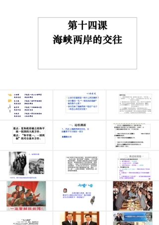 八年级历史下册 第四单元 14 海峡两岸的交往教学课件 新人教版-新人教级下册历史课件