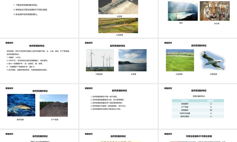 八年级地理上册 3.1 自然资源概况课件 （新版）粤教版-（新版）粤教版初中八年级上册地理课件