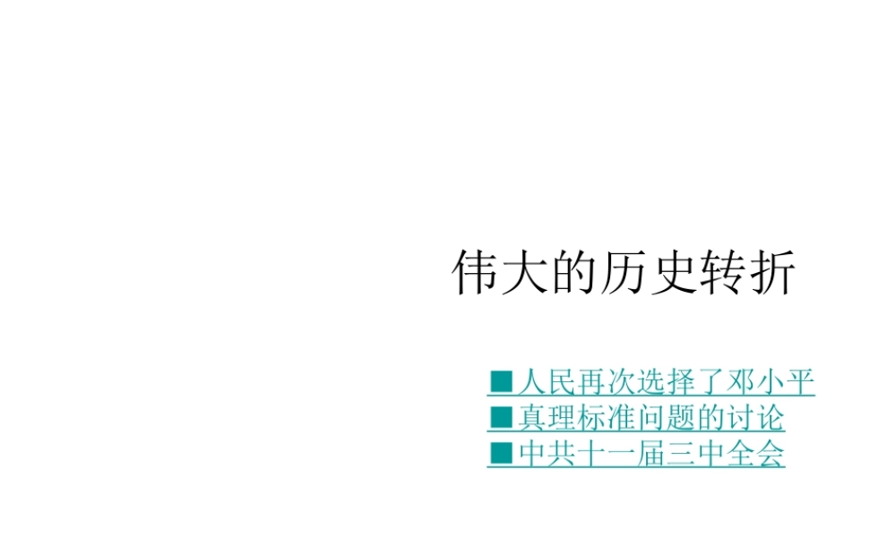 八年级历史下册 第三学习主题 建设中国特色社会主义 第7课《伟大的历史转折》课件1 川教版-川教级下册历史课件