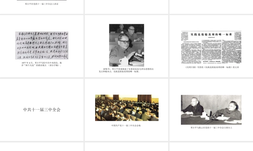 八年级历史下册 第三学习主题 建设中国特色社会主义 第7课《伟大的历史转折》课件1 川教版-川教级下册历史课件