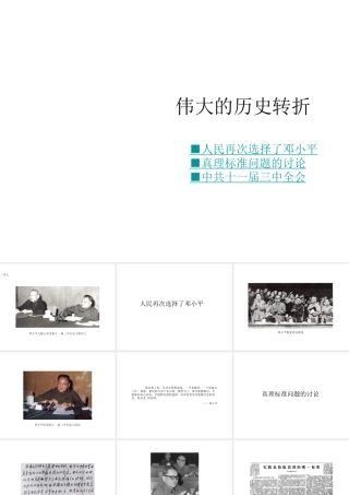 八年级历史下册 第三学习主题 建设中国特色社会主义 第7课《伟大的历史转折》课件1 川教版-川教级下册历史课件