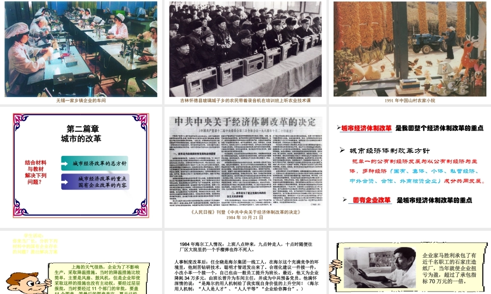 八年级历史下册 第三学习主题 建设中国特色社会主义 第8课《农村和城市的改革》教学课件 川教版-川教版初中八年级下册历史课件