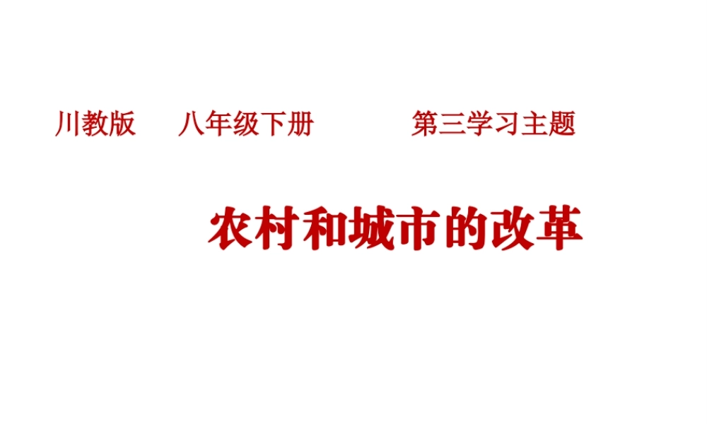 八年级历史下册 第三学习主题 建设中国特色社会主义 第8课《农村和城市的改革》教学课件 川教版-川教级下册历史课件