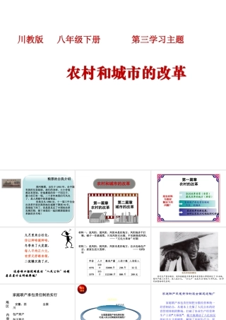 八年级历史下册 第三学习主题 建设中国特色社会主义 第8课《农村和城市的改革》教学课件 川教版-川教级下册历史课件