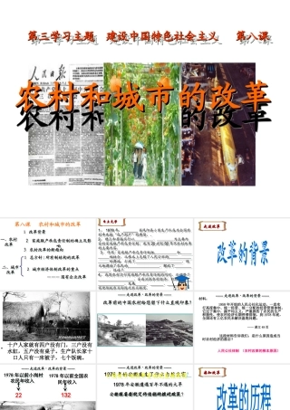 八年级历史下册 第三学习主题 建设中国特色社会主义 第8课《农村和城市的改革》课件1 川教版-川教版初中八年级下册历史课件