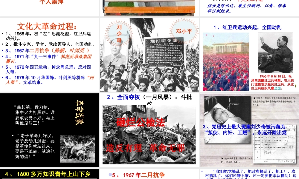 八年级历史下册 第7课 文化大革命课件 中华书局版-中华书局级下册历史课件