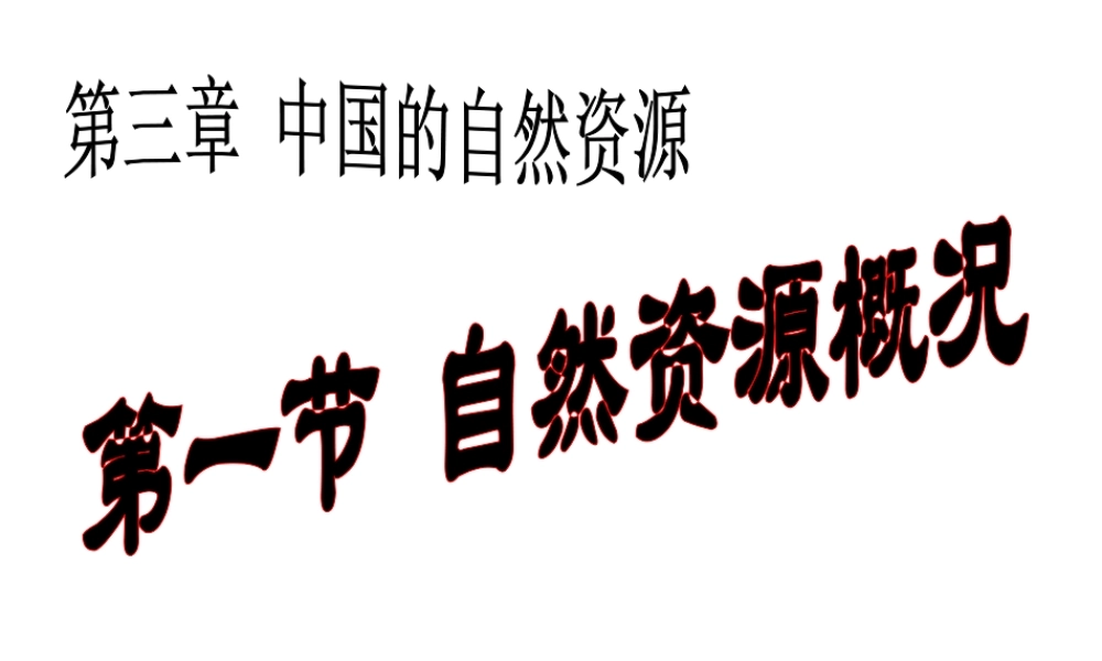 八年级地理上册 3.1 自然自然资源的概况课件 （新版）湘教版-（新版）湘教版初中八年级上册地理课件