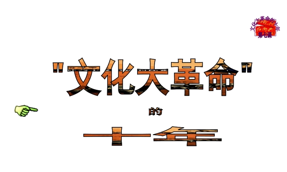 八年级历史下册 第7课“文化大革命”的十年课件 新人教版