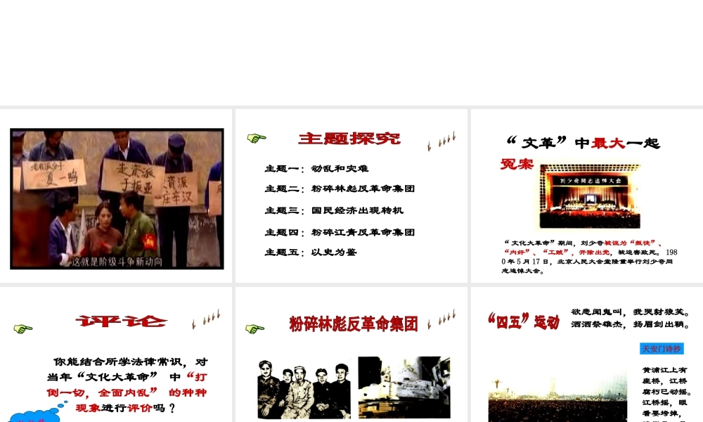 八年级历史下册 第7课“文化大革命”的十年课件 新人教版